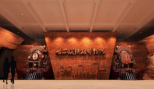 哈尔滨铁路博物馆设计案例