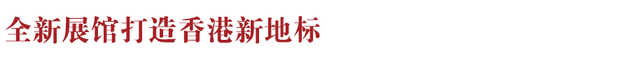 香港新地标！香港故宫文化博物馆向公众开放：讲述中华文化、对话世界文明~(图7)
